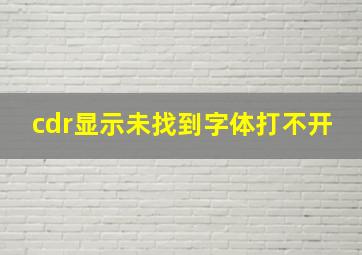 cdr显示未找到字体打不开