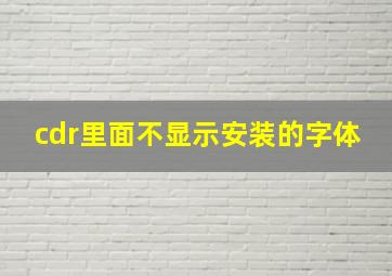 cdr里面不显示安装的字体