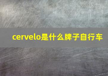 cervelo是什么牌子自行车