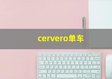 cervero单车