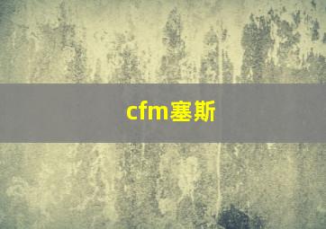 cfm塞斯