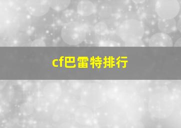 cf巴雷特排行