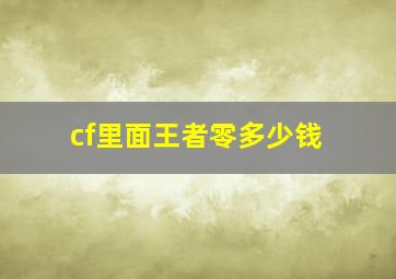 cf里面王者零多少钱