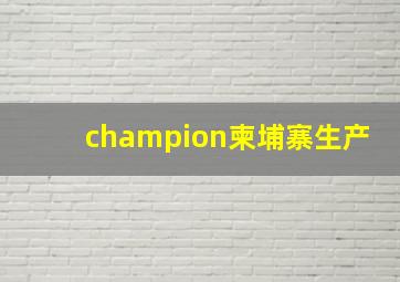 champion柬埔寨生产