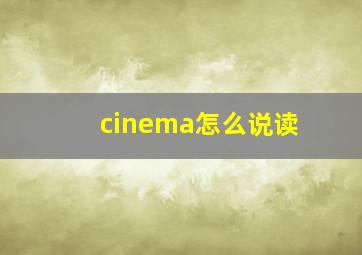 cinema怎么说读