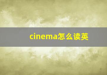 cinema怎么读英