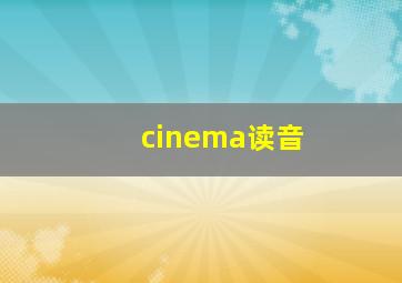 cinema读音