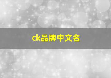 ck品牌中文名