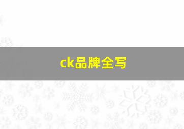 ck品牌全写