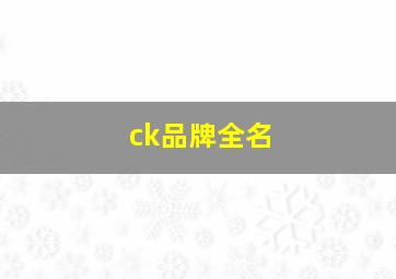 ck品牌全名