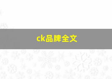 ck品牌全文