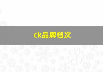 ck品牌档次