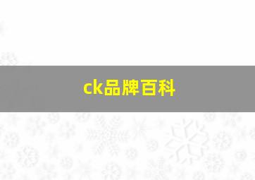 ck品牌百科