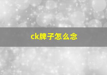 ck牌子怎么念