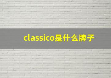 classico是什么牌子