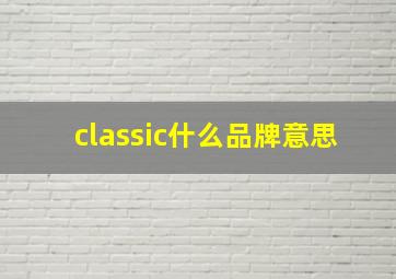 classic什么品牌意思