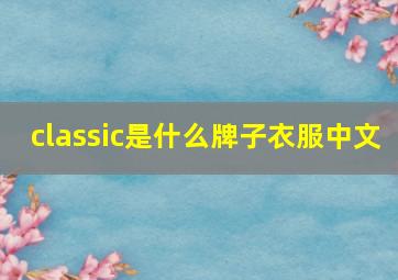 classic是什么牌子衣服中文