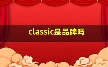 classic是品牌吗