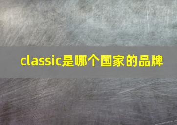 classic是哪个国家的品牌