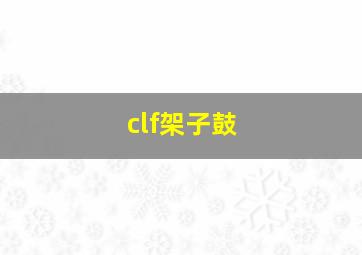 clf架子鼓