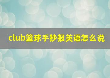 club篮球手抄报英语怎么说