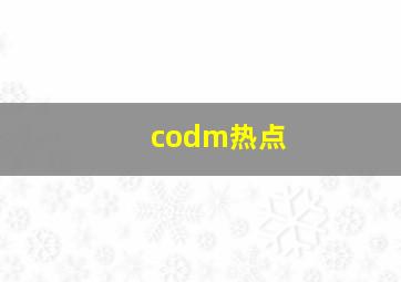 codm热点