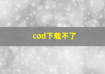 cod下载不了