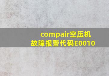 compair空压机故障报警代码E0010