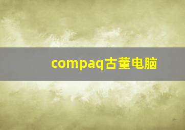 compaq古董电脑