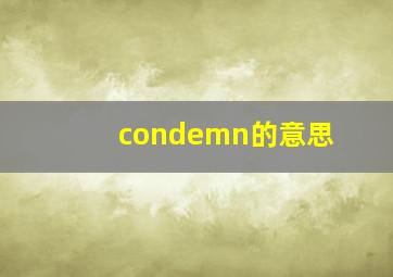 condemn的意思