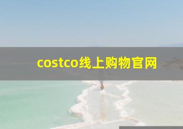 costco线上购物官网