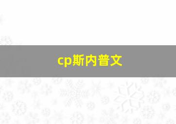 cp斯内普文