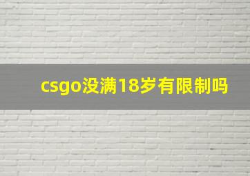 csgo没满18岁有限制吗