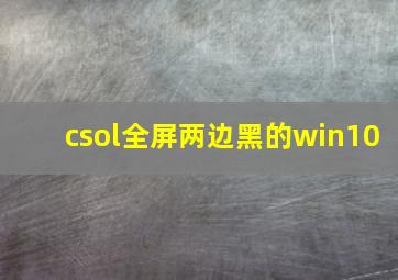 csol全屏两边黑的win10