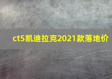 ct5凯迪拉克2021款落地价