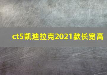 ct5凯迪拉克2021款长宽高