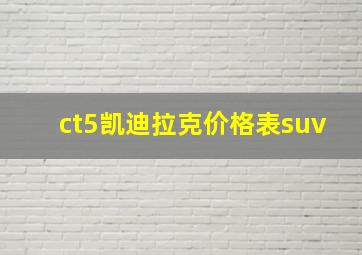 ct5凯迪拉克价格表suv