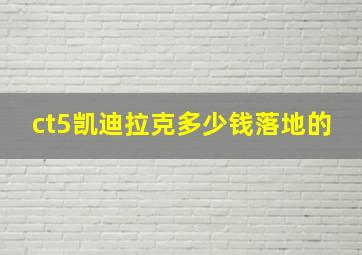 ct5凯迪拉克多少钱落地的