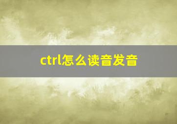 ctrl怎么读音发音