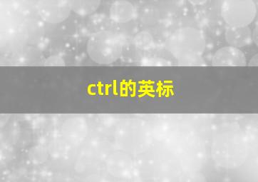 ctrl的英标