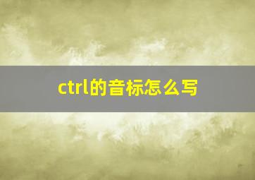 ctrl的音标怎么写