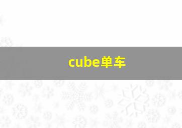 cube单车