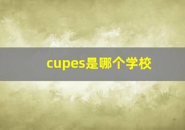 cupes是哪个学校