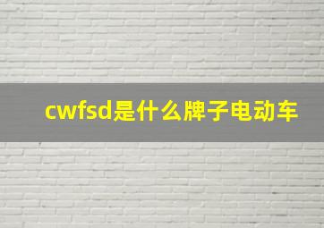 cwfsd是什么牌子电动车