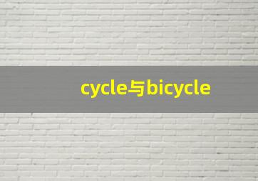 cycle与bicycle