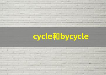 cycle和bycycle