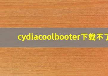 cydiacoolbooter下载不了