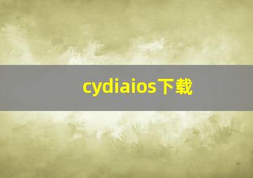 cydiaios下载