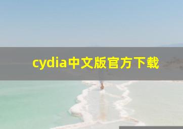 cydia中文版官方下载