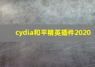 cydia和平精英插件2020